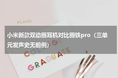 小米新款双动圈耳机对比圈铁pro（三单元发声史无前例）