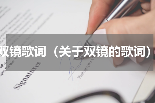 双镜歌词（关于双镜的歌词）