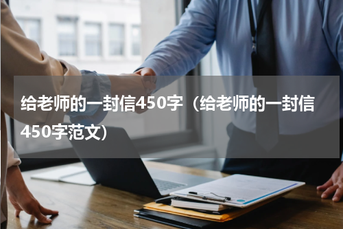 给老师的一封信450字（给老师的一封信450字范文）