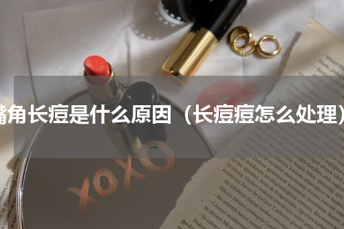 嘴角长痘是什么原因（长痘痘怎么处理）