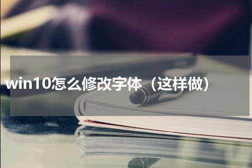 win10怎么修改字体（这样做）