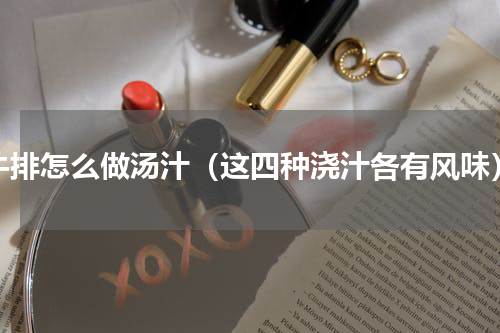 牛排怎么做汤汁（这四种浇汁各有风味）