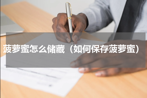 菠萝蜜怎么储藏（如何保存菠萝蜜）