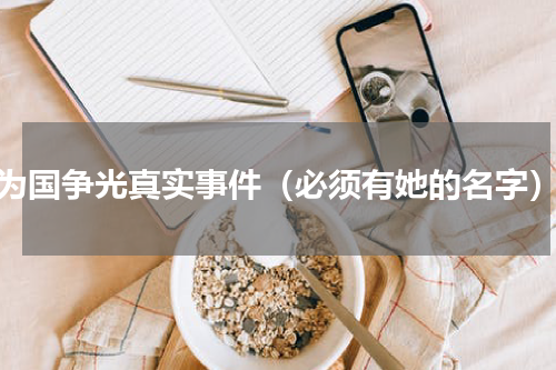 为国争光真实事件（必须有她的名字）