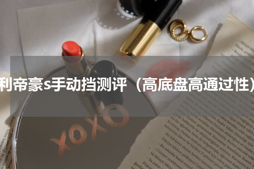 吉利帝豪s手动挡测评（高底盘高通过性）