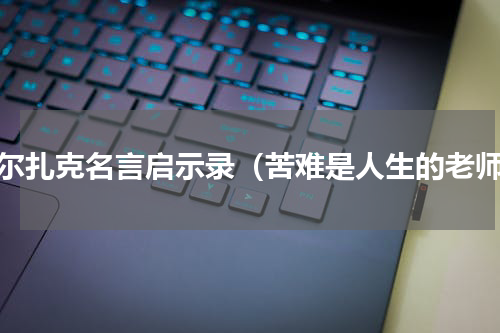 巴尔扎克名言启示录（苦难是人生的老师）