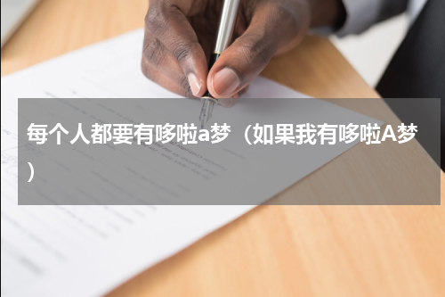 每个人都要有哆啦a梦（如果我有哆啦A梦）