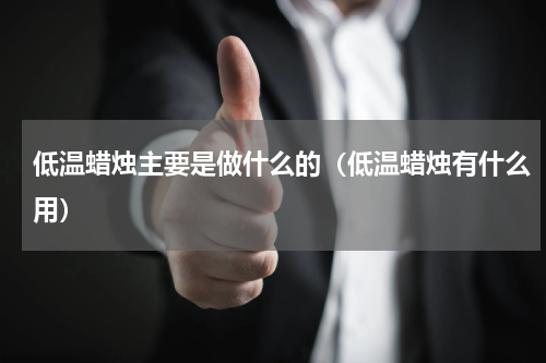 低温蜡烛主要是做什么的（低温蜡烛有什么用）