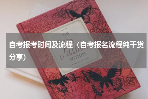 自考报考时间及流程（自考报名流程纯干货分享）