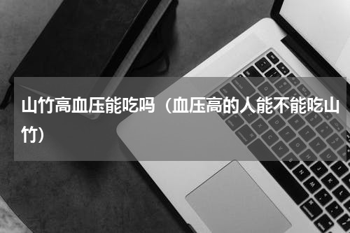 山竹高血压能吃吗（血压高的人能不能吃山竹）