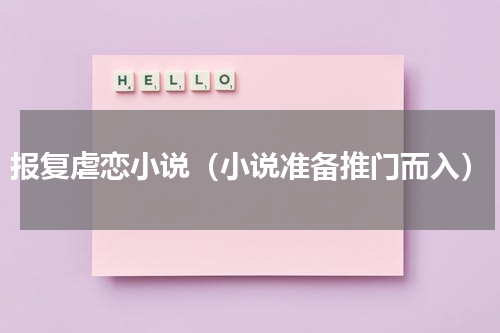 报复虐恋小说（小说准备推门而入）