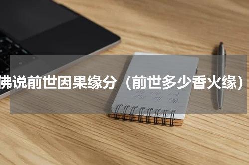 佛说前世因果缘分（前世多少香火缘）