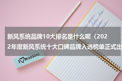 新风系统品牌10大排名是什么呢（2022年度新风系统十大口碑品牌入选榜单正式出炉）
