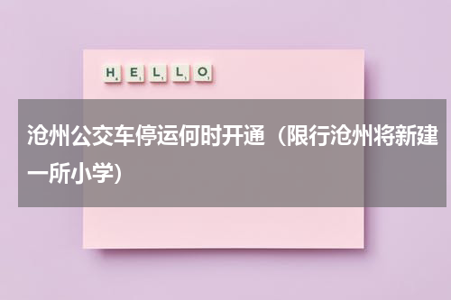沧州公交车停运何时开通（限行沧州将新建一所小学）