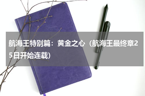 航海王特别篇：黄金之心（航海王最终章25日开始连载）