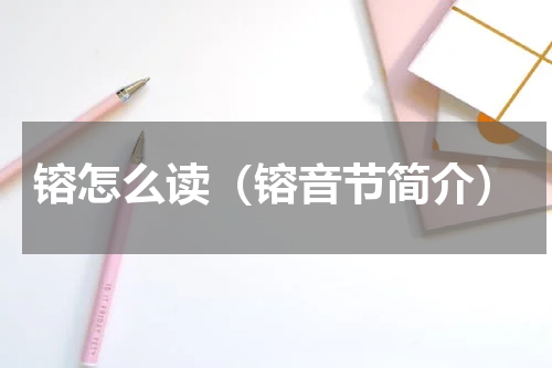 镕怎么读（镕音节简介）
