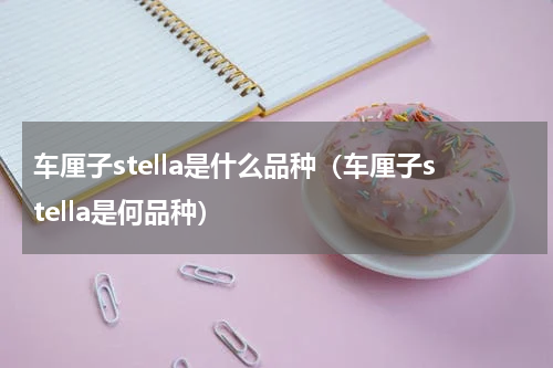 车厘子stella是什么品种（车厘子stella是何品种）