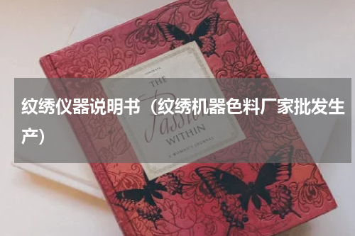 纹绣仪器说明书（纹绣机器色料厂家批发生产）