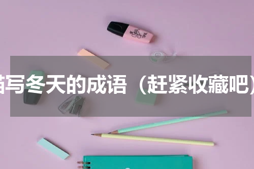描写冬天的成语（赶紧收藏吧）