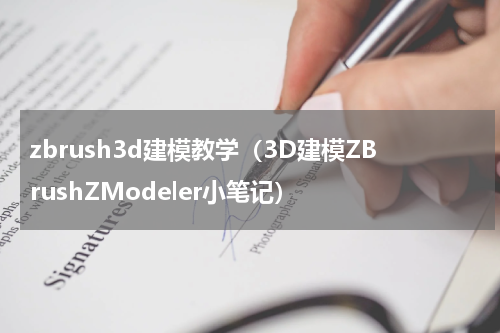 zbrush3d建模教学（3D建模ZBrushZModeler小笔记）