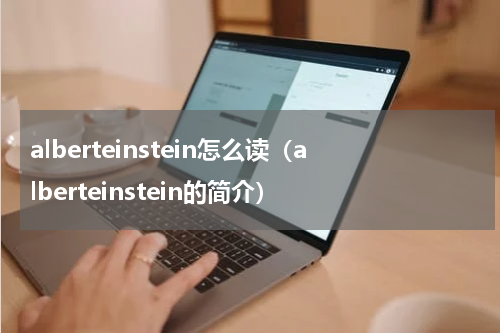 alberteinstein怎么读（alberteinstein的简介）
