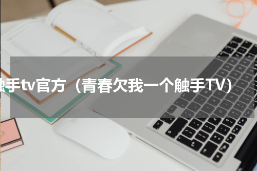 触手tv官方（青春欠我一个触手TV）