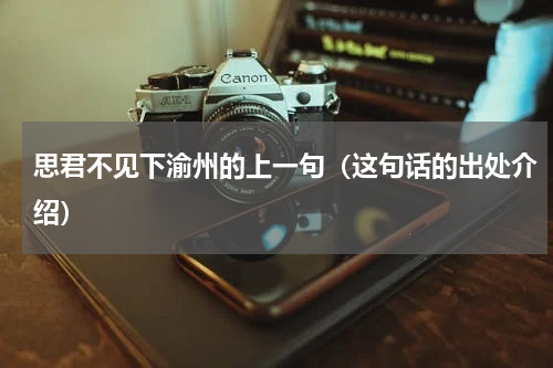 思君不见下渝州的上一句（这句话的出处介绍）