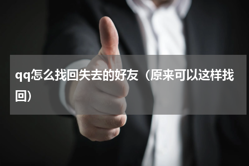 qq怎么找回失去的好友（原来可以这样找回）