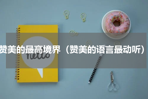 赞美的最高境界（赞美的语言最动听）