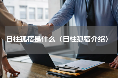 日柱孤宿是什么（日柱孤宿介绍）