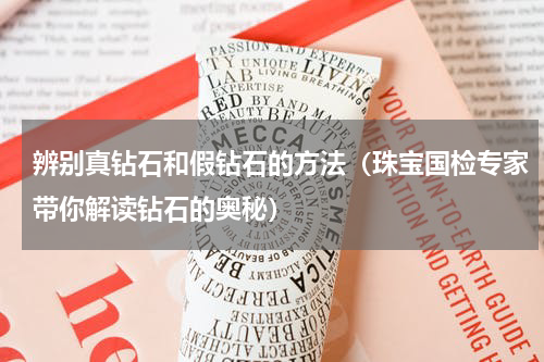 辨别真钻石和假钻石的方法（珠宝国检专家带你解读钻石的奥秘）