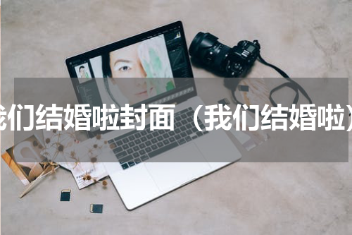 我们结婚啦封面（我们结婚啦）