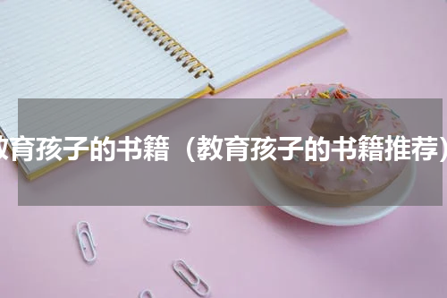 教育孩子的书籍（教育孩子的书籍推荐）