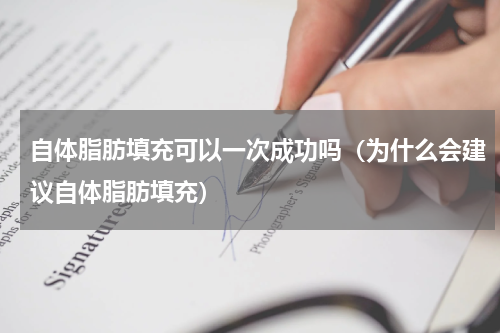 自体脂肪填充可以一次成功吗（为什么会建议自体脂肪填充）