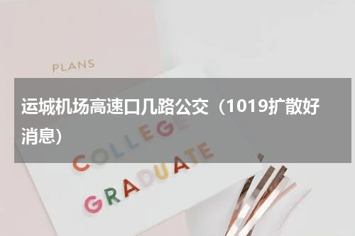 运城机场高速口几路公交（1019扩散好消息）