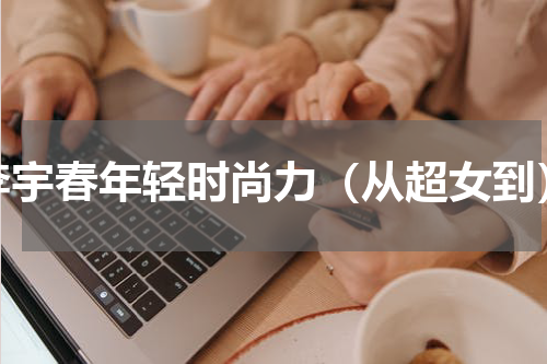 李宇春年轻时尚力（从超女到）