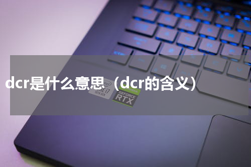 dcr是什么意思（dcr的含义）