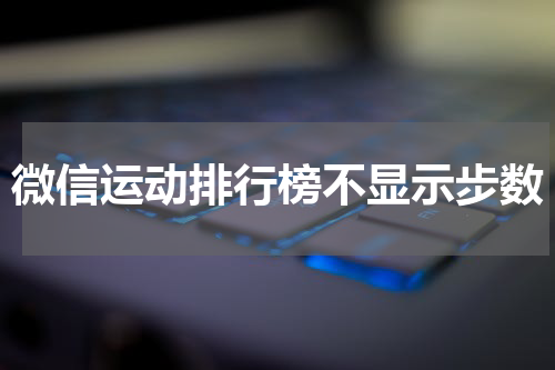 微信运动排行榜不显示步数