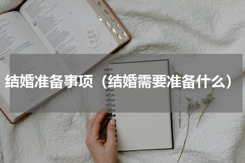 结婚准备事项（结婚需要准备什么）