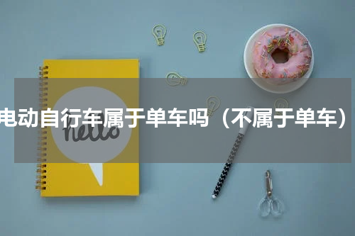 电动自行车属于单车吗（不属于单车）