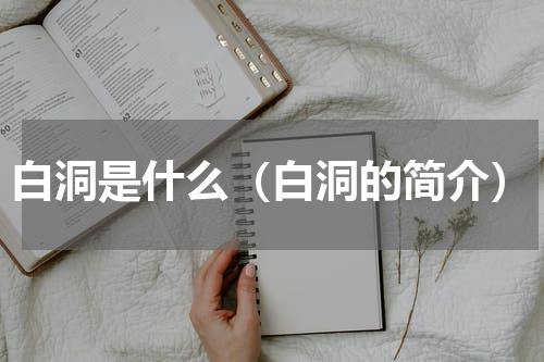 白洞是什么（白洞的简介）
