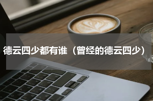 德云四少都有谁（曾经的德云四少）