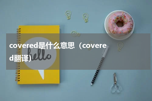 covered是什么意思（covered翻译）