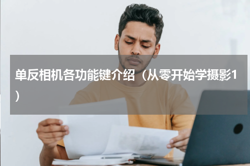 单反相机各功能键介绍（从零开始学摄影1）