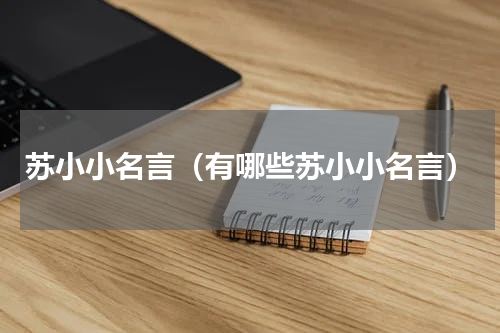 苏小小名言（有哪些苏小小名言）