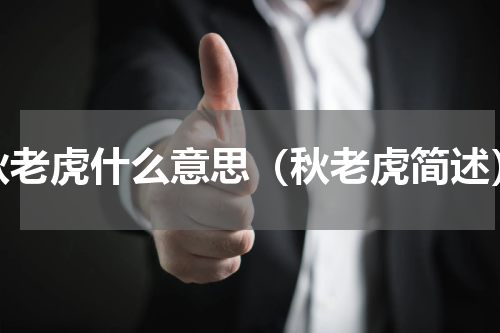秋老虎什么意思（秋老虎简述）