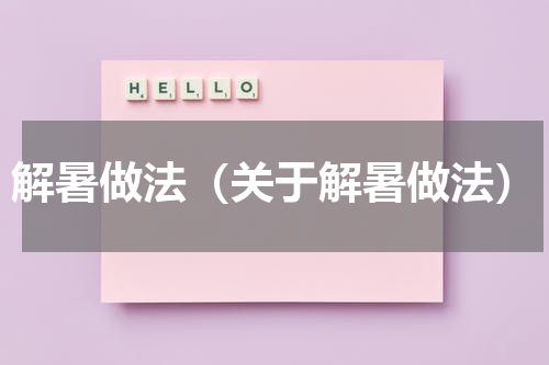 解暑做法（关于解暑做法）