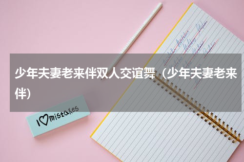 少年夫妻老来伴双人交谊舞（少年夫妻老来伴）