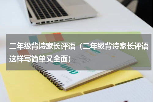 二年级背诗家长评语（二年级背诗家长评语这样写简单又全面）