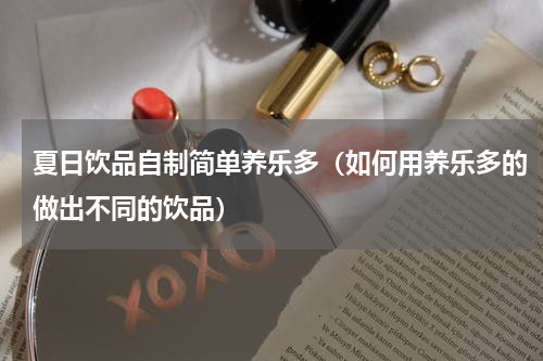 夏日饮品自制简单养乐多（如何用养乐多的做出不同的饮品）